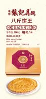 八斤饼王 14